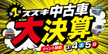 本日まで！スズキ中古車 大決算展示会☆彡